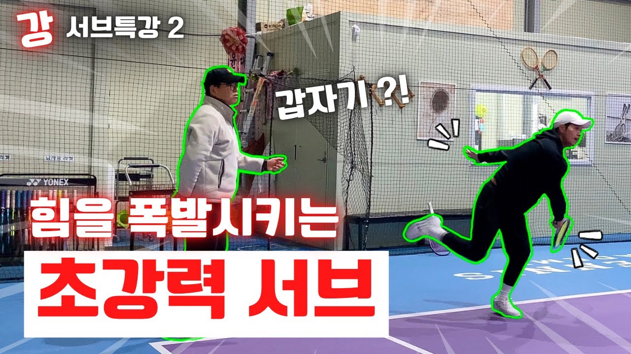 [테니스레슨] 힘을 응축하고 폭발시키는 서브 만드는 방법 (레슨일기52)