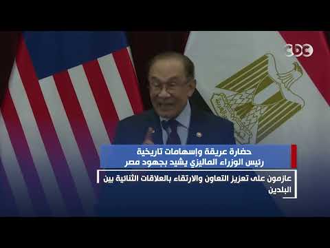 حضارة عريقة وإسهامات تاريخية.. رئيس الوزراء الماليزي يشيد بجهود مصر