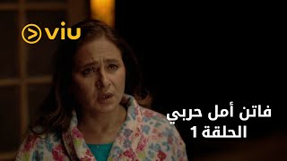 فاتن أمل حربي - الحلقة ١ | Faten Amal Harby - Episode 1