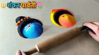 Mahashivratri Special 🌸🔱 शिव शक्ति 🔱🌸 rangoli | शंकर पार्वती rangoli/ महाशिवरात्री की मनमोहक रंगोली