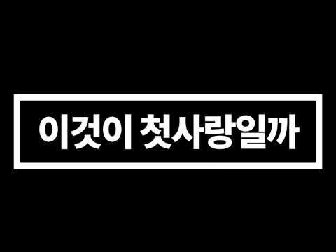가창 시험용 MR, 이것이 첫사랑일까 (뮤지컬 영웅), 여자 넘버 추천