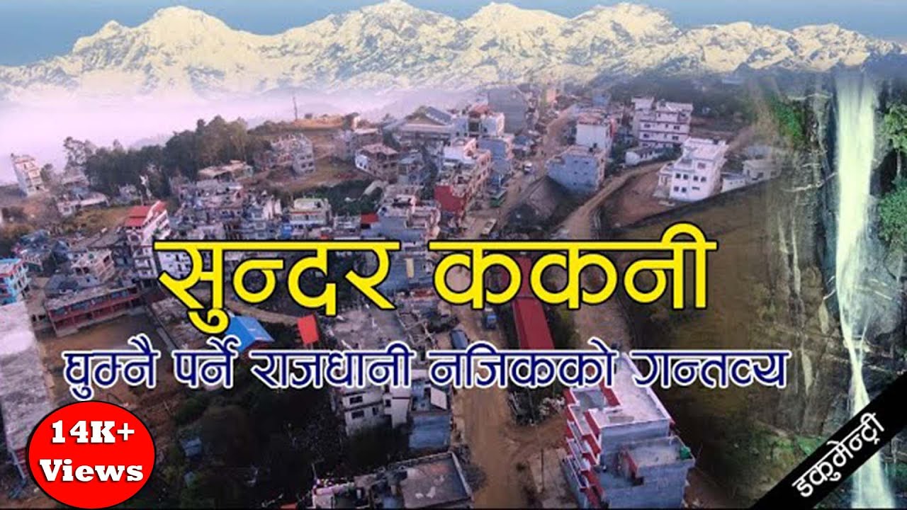 Kakani Rural Municipality, Nuwakot / ककनी गाउँपालिका, नुवाकोट