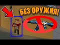😱БЛОК СТРАЙК, НО Я НЕ ВИЖУ СВОЕГО ОРУЖИЯ! || Block Strike