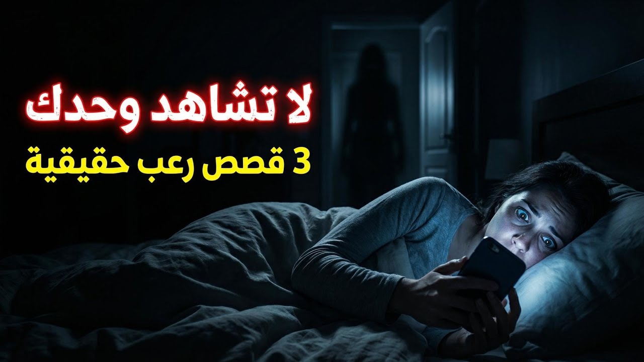 لا تبق وحدك أبدا | 3 قصص واقعية ومرعبة عن البقاء في المنزل