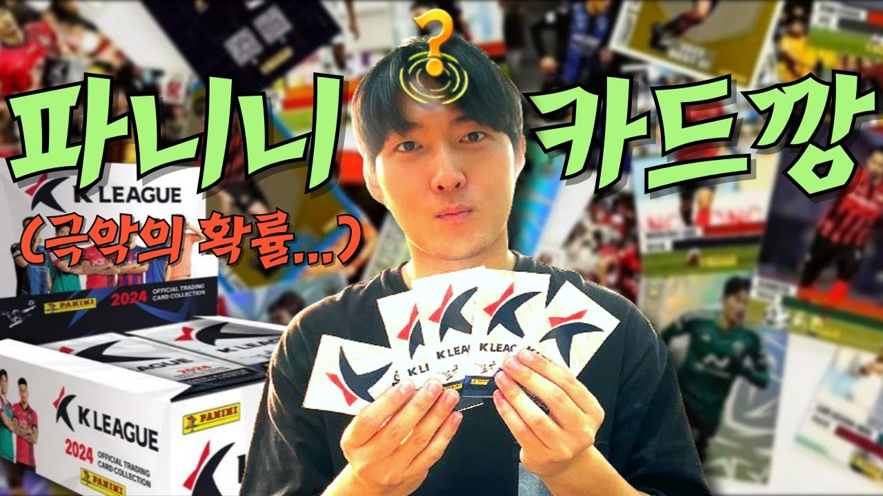 한 박스에 전북 현대 선수들은 몇 명이나 있을까? | 더 독해진 NEW! K리그 파니니 카드 리뷰