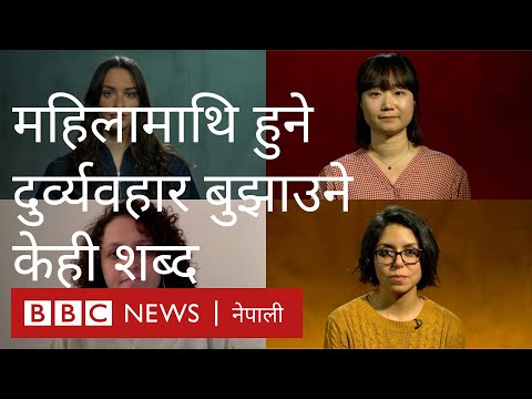 अन्तर्राष्ट्रिय नारी दिवस: महिलामाथि हुने दुर्व्यवहार बुझाउने केही शब्द- बीबीसी न्यूज नेपाली