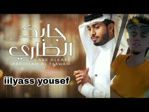 عبدالله ال فروان جابك الطاري حصريا 2025