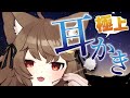 【3DIO／ASMR】睡眠導入 耳かき聴き比べ【狼森うに／新人Vtuber】