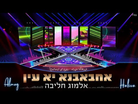 אלמוג חליבה אחבאבנא יא עין Almog Haliva Ahbabna Ya Ein 