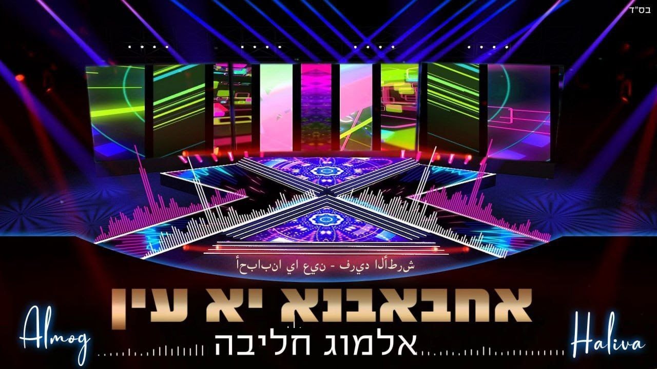 אלמוג חליבה - אחבאבנא יא עין | Almog Haliva - Ahbabna Ya Ein
