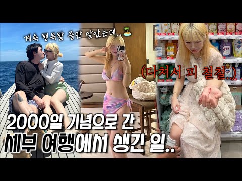 2000일 기념❤️으로 간 <strong>세부여행에서</strong> 생긴 일..다쳐서 피 흘리는데 병원문은 닫혀있고..🤦🏻‍♂️