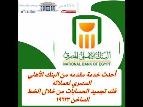 احدث خدمة مقدمه من البنك الأهلي المصري لعملائه فك تجميد الحسابات من خلال الخط الساخن 19623