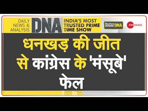 DNA : जगदीप धनखड़ की जीत पहले से ही तय थी| Vice Presidential Result 2022 | Jagdeep Dhankhar | Hindi - ZEENEWS