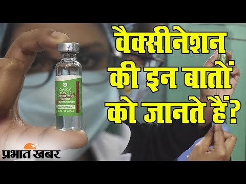 India में Corona Vaccination जारी, इन बातों को जानते हैं आप? | Prabhat Khabar