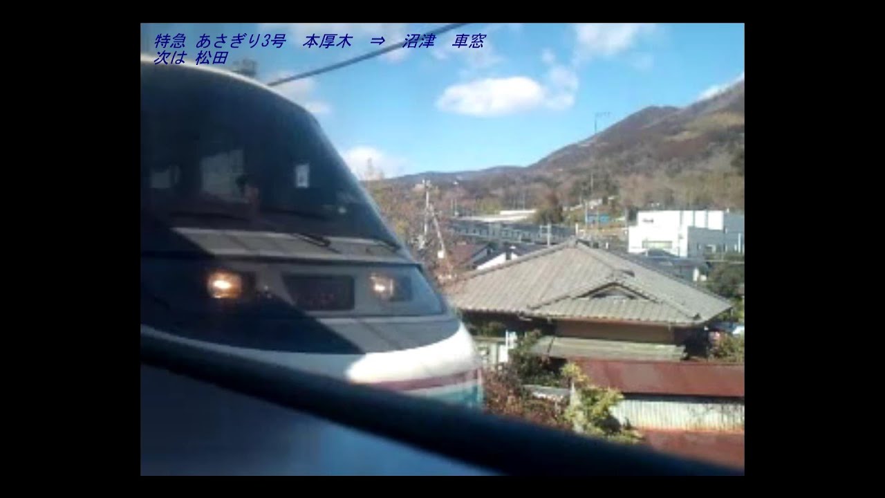 《371系車窓》小田急線・御殿場線 特急あさぎり3号 本厚木～沼津※ - YouTube