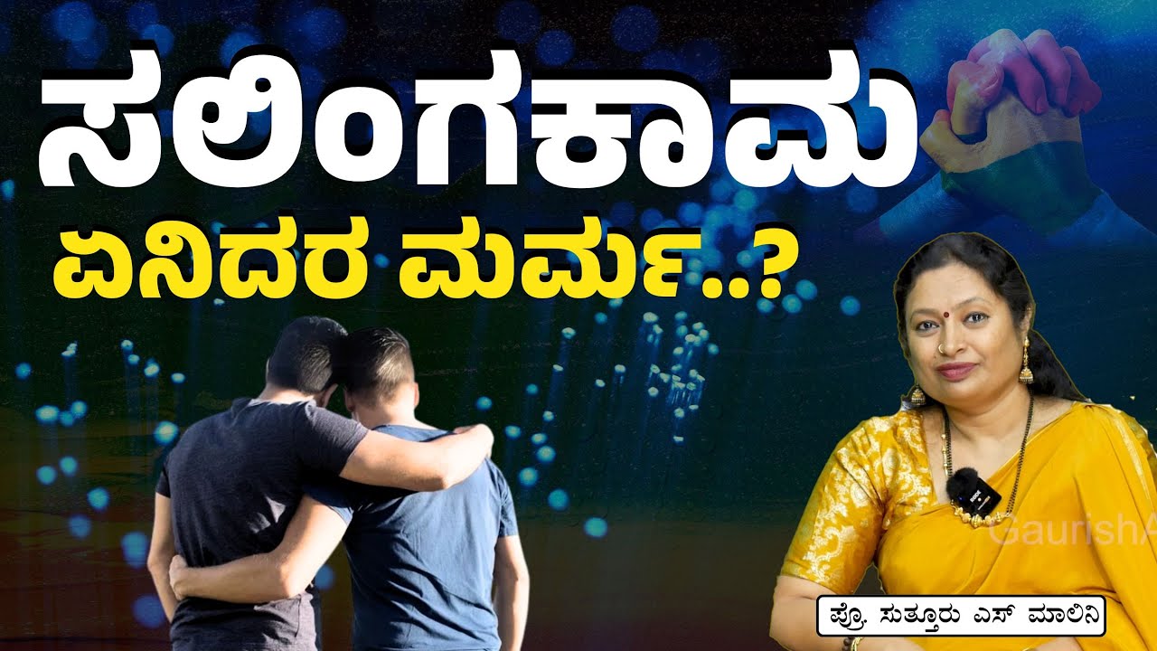ಗಂಡು ಗಂಡಿಗೆ ಹೆಣ್ಣು ಹೆಣ್ಣಿಗೆ ಇಷ್ಟ ಆಗೋದ್ಯಾಕೆ..?|Prof Malini Suttur |Gaurish Akki Studio