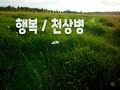 행복 천상병