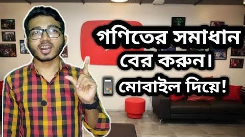 কিভাবে মোবাইল দিয়ে গণিতের সমস্যা সমাধান করা যায়? How to slove math problem with mobile?