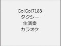 Go!Go!7188 タクシー 生演奏 カラオケ Instrumental cover