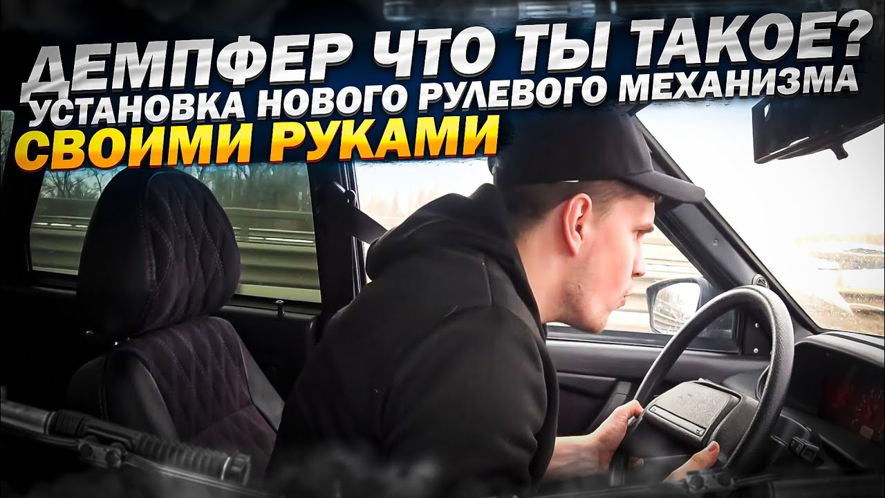 ДЕМПФЕР ЧТО ТЫ ТАКОЕ ПЛАВНОЕ УПРАВЛЕНИЕ ЗА КОПЕЙКИ ️ УСТАНОВКА НОВОЙ ...
