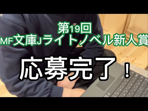 第19回MF文庫Jライトノベル新人賞応募完了！ラノベ作家志望