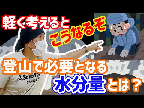 【登山】山に登るなら水をたっぷり持て！？必要な水分量の求め方