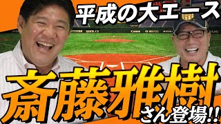 【巨人三本柱 斎藤雅樹さん登場!!】困った時に投げるボールは!? 当時の話など色々聞きました！