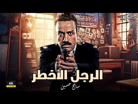 حصريا ولأول مره فيلم السهرة الرجل الأخطر بطولة النجم سامح حسين