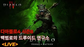 [디아블로4 시즌8] 드루연구소 OPEN