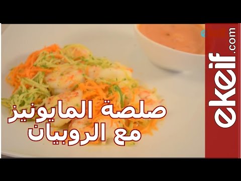 كيف نعد صلصة المايونيز مع الروبيان