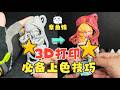 3D打印模型,如何涂装上色?手把手教您涂装章鱼娘手办!!