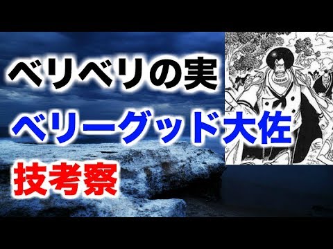 ワンピース ベリベリの実の強さ ベリーグッド大佐の技考察 または覚醒の有無について Youtube