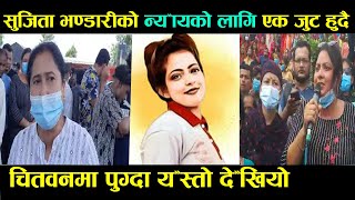 Exclusive: सुजिता प्र'करणमा के भन्छन  चितवनका जनता? || Sujita Bhandari Chitwan । samayanepal