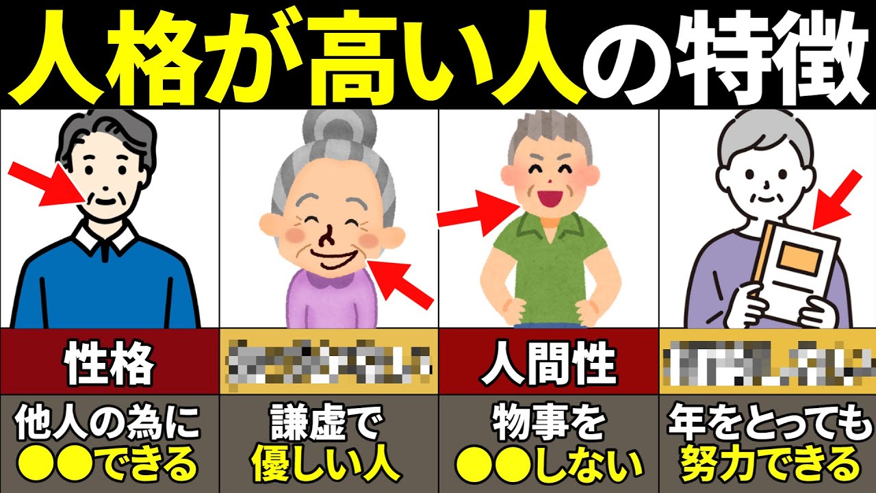 【40.50.60代必見】当てはまったらやばい！本当に人格が高い人の特徴10選【人間性・ゆっくり解説】