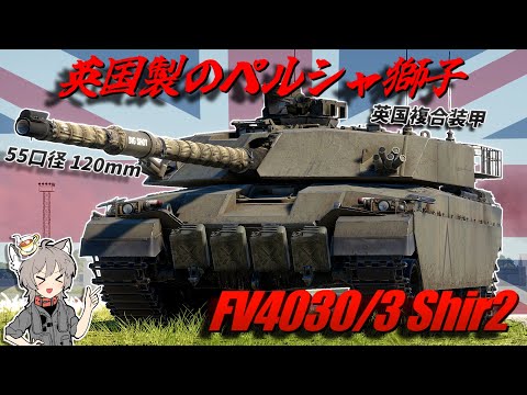 WarThunder] British-made Persian Lion FV4030/3 Shir2 [WT