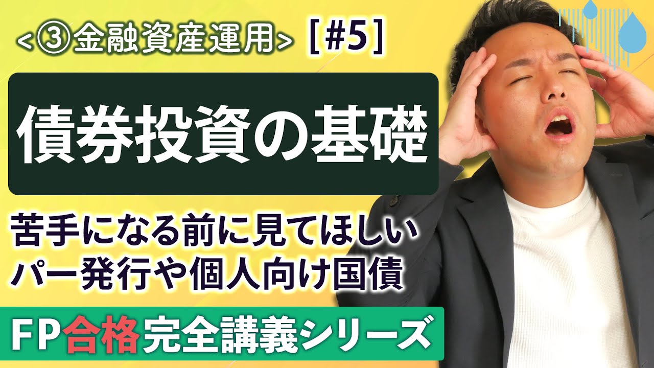 【FP解説】債券投資の基礎知識（償還価格やアンダーパー発行、個人向け国債）の要点解説【完全C05】