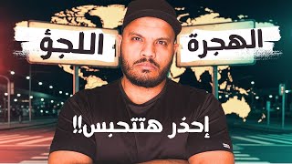 اللجوء - أخطر غلطة ناس كتير بتقع فيها وهي بتحاول تسافر