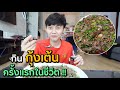 ลองกินกุ้งเต้น ครั้งแรกในชีวิต !!