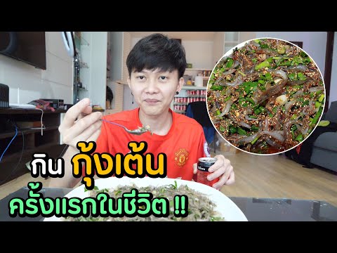 ลองกินกุ้งเต้น ครั้งแรกในชีวิต !!