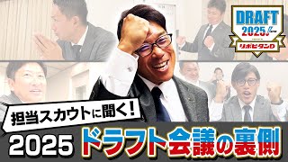 担当スカウトに聞く！2025ドラフト会議の裏側