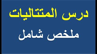 ملخص شامل لدرس المتتاليات _ بكالوريا 2019 _ جميع الشعب