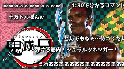 鬼滅の刃 コマンドー 鬼滅の刃 コマンドー
