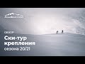 Ски-тур крепления сезона 20/21