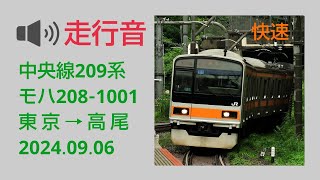 中央線209系・走行音　2024年【MT73】