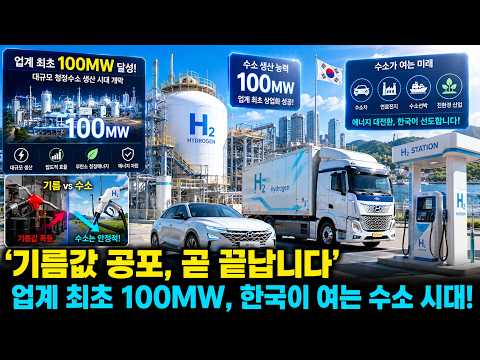 "기름값 시대 끝난다!" 한국이 업계 최초 100MW로 여는 수소혁명