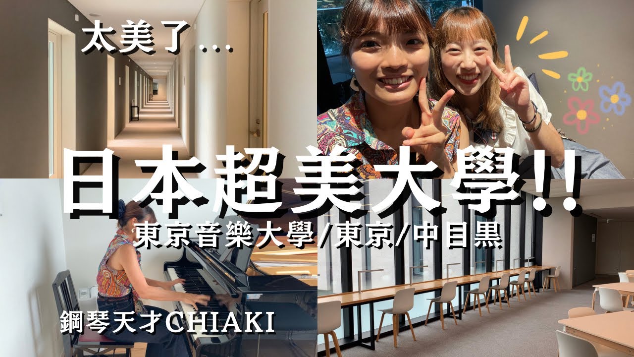 【日本超美大學🇯🇵】參觀東京音樂大學/鋼琴數量也太驚人...😱/學校咖啡廳也美到哭✨🥲/與國小時期的好朋友Chiaki出門/日本vlog