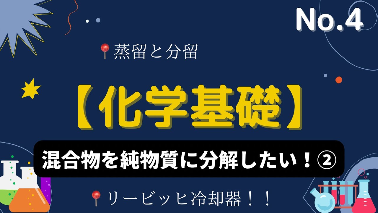化学基礎 混合物を純物質に分解したい 高校 No 4 Youtube