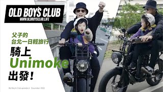 Oldboysclub父子的台北一日輕旅行騎上 Unimoke 出發Obc