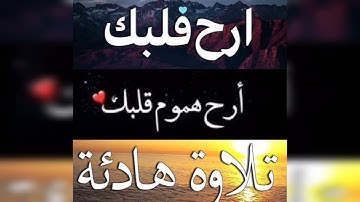 سورة الإسراء  ، القرأن الكريم ، تلاوة تساعد على راحة القلب و النفس , Quran Karim SouraTe Al isra  🤲