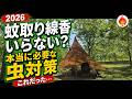 【2026】キャンプで蚊取り線香はいらない説🔥本当に必要な虫対策はこれだった...